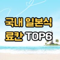 국내 일본식 료칸 TOP6 썸네일