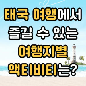 태국 여행 액티비티 썸네일