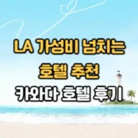 LA 가성비 좋은 카와다 호텔 썸네일