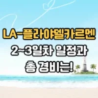 LA-플라야델카르멘 신혼여행 일정과 경비 썸네일